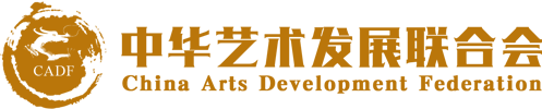 中华艺术发展联合会